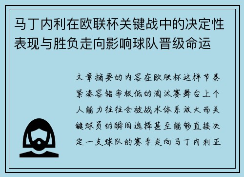 马丁内利在欧联杯关键战中的决定性表现与胜负走向影响球队晋级命运 马丁内利在欧联杯关键战中的决定性表现与胜负走向影响球队晋级命运