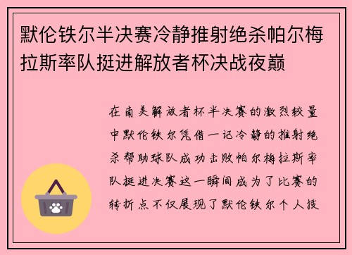 默伦铁尔半决赛冷静推射绝杀帕尔梅拉斯率队挺进解放者杯决战夜巅 默伦铁尔半决赛冷静推射绝杀帕尔梅拉斯率队挺进解放者杯决战夜巅