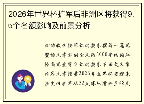 2026年世界杯扩军后非洲区将获得9.5个名额影响及前景分析 2026年世界杯扩军后非洲区将获得9.5个名额影响及前景分析