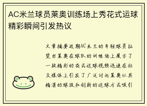 AC米兰球员莱奥训练场上秀花式运球精彩瞬间引发热议 AC米兰球员莱奥训练场上秀花式运球精彩瞬间引发热议