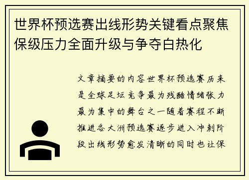 世界杯预选赛出线形势关键看点聚焦保级压力全面升级与争夺白热化 世界杯预选赛出线形势关键看点聚焦保级压力全面升级与争夺白热化