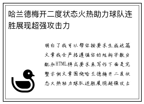 哈兰德梅开二度状态火热助力球队连胜展现超强攻击力 哈兰德梅开二度状态火热助力球队连胜展现超强攻击力