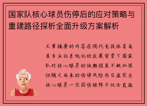 国家队核心球员伤停后的应对策略与重建路径探析全面升级方案解析 国家队核心球员伤停后的应对策略与重建路径探析全面升级方案解析