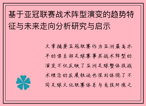 基于亚冠联赛战术阵型演变的趋势特征与未来走向分析研究与启示 基于亚冠联赛战术阵型演变的趋势特征与未来走向分析研究与启示