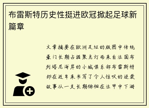 布雷斯特历史性挺进欧冠掀起足球新篇章 布雷斯特历史性挺进欧冠掀起足球新篇章