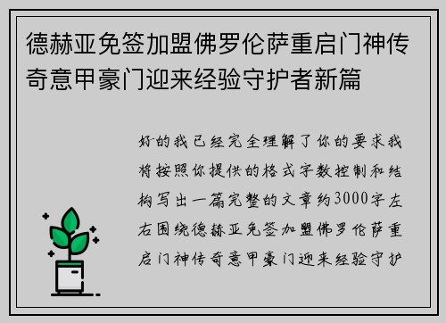 德赫亚免签加盟佛罗伦萨重启门神传奇意甲豪门迎来经验守护者新篇 德赫亚免签加盟佛罗伦萨重启门神传奇意甲豪门迎来经验守护者新篇