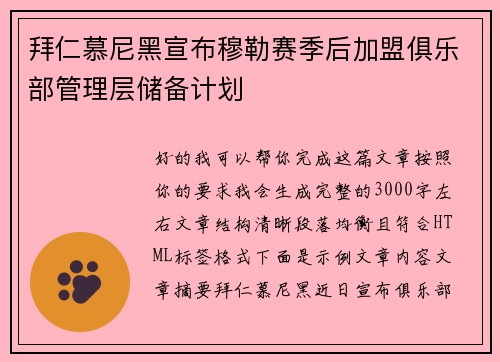 拜仁慕尼黑宣布穆勒赛季后加盟俱乐部管理层储备计划 拜仁慕尼黑宣布穆勒赛季后加盟俱乐部管理层储备计划