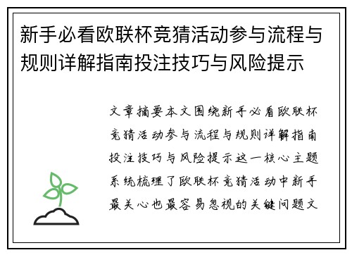 新手必看欧联杯竞猜活动参与流程与规则详解指南投注技巧与风险提示 新手必看欧联杯竞猜活动参与流程与规则详解指南投注技巧与风险提示
