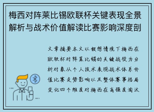 梅西对阵莱比锡欧联杯关键表现全景解析与战术价值解读比赛影响深度剖析 梅西对阵莱比锡欧联杯关键表现全景解析与战术价值解读比赛影响深度剖析