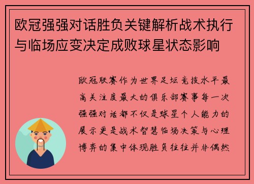 欧冠强强对话胜负关键解析战术执行与临场应变决定成败球星状态影响 欧冠强强对话胜负关键解析战术执行与临场应变决定成败球星状态影响