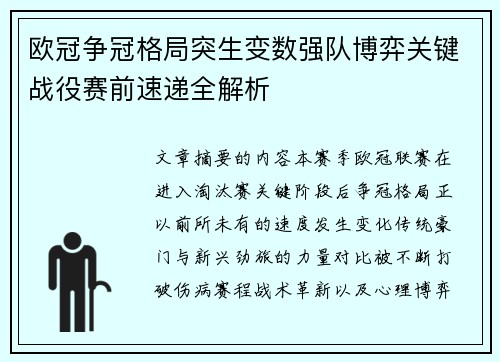欧冠争冠格局突生变数强队博弈关键战役赛前速递全解析 欧冠争冠格局突生变数强队博弈关键战役赛前速递全解析