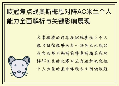 欧冠焦点战奥斯梅恩对阵AC米兰个人能力全面解析与关键影响展现 欧冠焦点战奥斯梅恩对阵AC米兰个人能力全面解析与关键影响展现