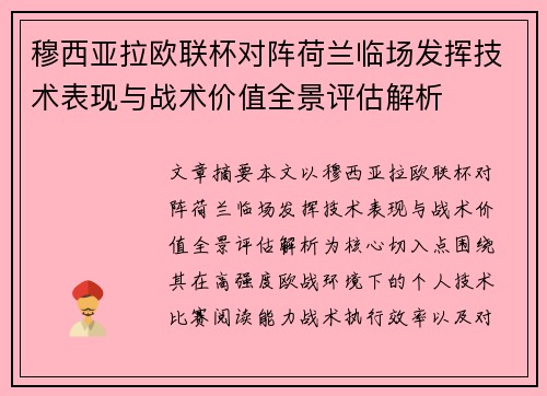穆西亚拉欧联杯对阵荷兰临场发挥技术表现与战术价值全景评估解析 穆西亚拉欧联杯对阵荷兰临场发挥技术表现与战术价值全景评估解析