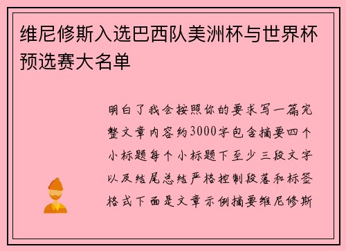 维尼修斯入选巴西队美洲杯与世界杯预选赛大名单 维尼修斯入选巴西队美洲杯与世界杯预选赛大名单