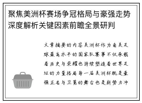 聚焦美洲杯赛场争冠格局与豪强走势深度解析关键因素前瞻全景研判 聚焦美洲杯赛场争冠格局与豪强走势深度解析关键因素前瞻全景研判