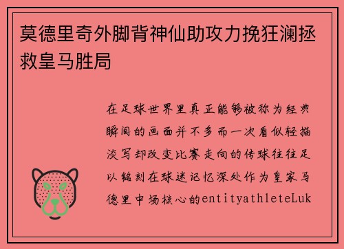 莫德里奇外脚背神仙助攻力挽狂澜拯救皇马胜局 莫德里奇外脚背神仙助攻力挽狂澜拯救皇马胜局