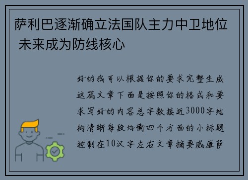 萨利巴逐渐确立法国队主力中卫地位 未来成为防线核心 萨利巴逐渐确立法国队主力中卫地位 未来成为防线核心