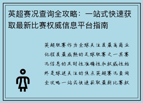 英超赛况查询全攻略:一站式快速获取最新比赛权威信息平台指南 英超赛况查询全攻略:一站式快速获取最新比赛权威信息平台指南