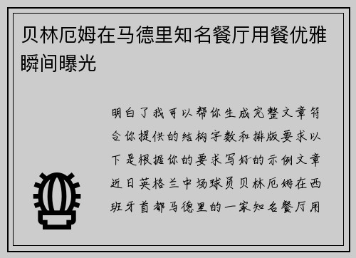 贝林厄姆在马德里知名餐厅用餐优雅瞬间曝光 贝林厄姆在马德里知名餐厅用餐优雅瞬间曝光