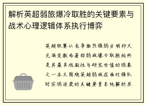 解析英超弱旅爆冷取胜的关键要素与战术心理逻辑体系执行博弈 解析英超弱旅爆冷取胜的关键要素与战术心理逻辑体系执行博弈