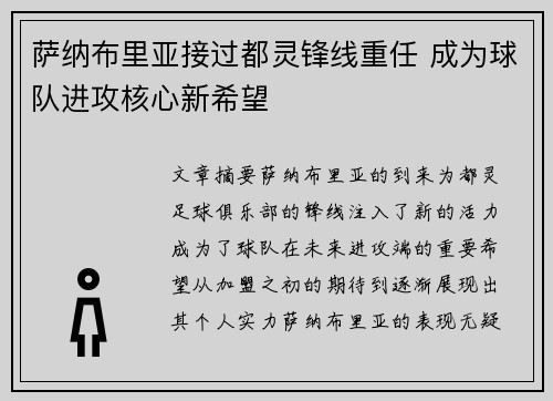 萨纳布里亚接过都灵锋线重任 成为球队进攻核心新希望 萨纳布里亚接过都灵锋线重任 成为球队进攻核心新希望