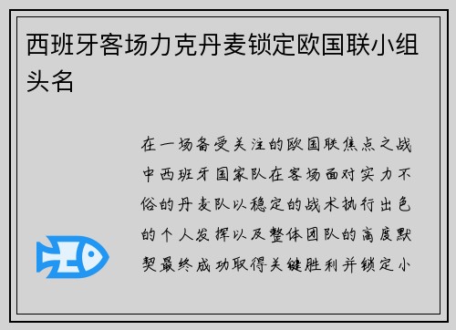 西班牙客场力克丹麦锁定欧国联小组头名 西班牙客场力克丹麦锁定欧国联小组头名