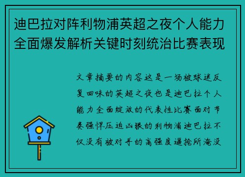 迪巴拉对阵利物浦英超之夜个人能力全面爆发解析关键时刻统治比赛表现 迪巴拉对阵利物浦英超之夜个人能力全面爆发解析关键时刻统治比赛表现