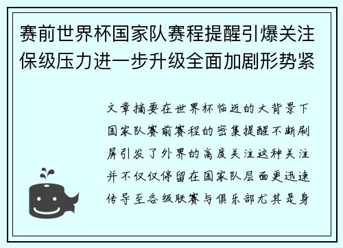 赛前世界杯国家队赛程提醒引爆关注保级压力进一步升级全面加剧形势紧迫 赛前世界杯国家队赛程提醒引爆关注保级压力进一步升级全面加剧形势紧迫