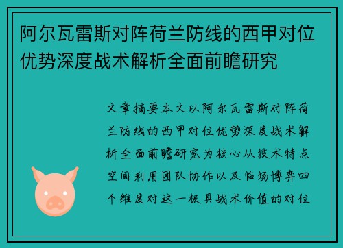 阿尔瓦雷斯对阵荷兰防线的西甲对位优势深度战术解析全面前瞻研究 阿尔瓦雷斯对阵荷兰防线的西甲对位优势深度战术解析全面前瞻研究