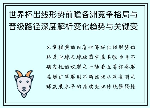 世界杯出线形势前瞻各洲竞争格局与晋级路径深度解析变化趋势与关键变量 世界杯出线形势前瞻各洲竞争格局与晋级路径深度解析变化趋势与关键变量