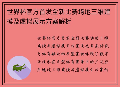 世界杯官方首发全新比赛场地三维建模及虚拟展示方案解析 世界杯官方首发全新比赛场地三维建模及虚拟展示方案解析
