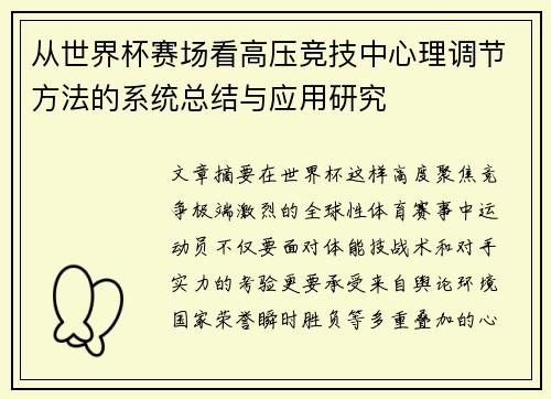从世界杯赛场看高压竞技中心理调节方法的系统总结与应用研究