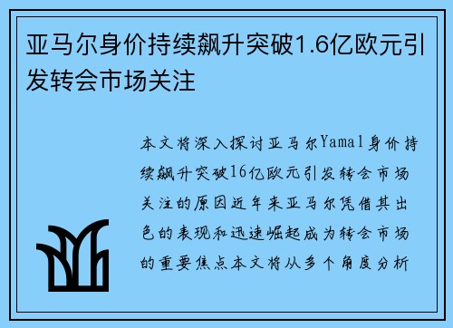 亚马尔身价持续飙升突破1.6亿欧元引发转会市场关注 亚马尔身价持续飙升突破1.6亿欧元引发转会市场关注