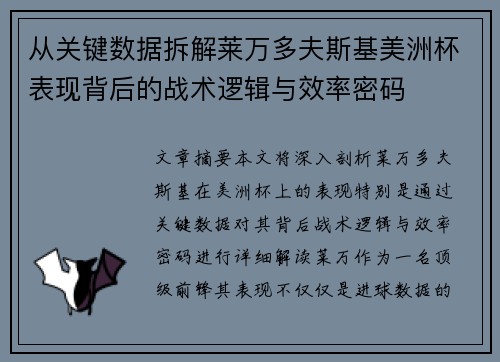 从关键数据拆解莱万多夫斯基美洲杯表现背后的战术逻辑与效率密码 从关键数据拆解莱万多夫斯基美洲杯表现背后的战术逻辑与效率密码