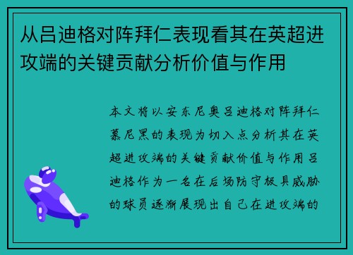 从吕迪格对阵拜仁表现看其在英超进攻端的关键贡献分析价值与作用 从吕迪格对阵拜仁表现看其在英超进攻端的关键贡献分析价值与作用