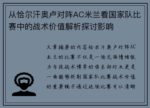 从恰尔汗奥卢对阵AC米兰看国家队比赛中的战术价值解析探讨影响
