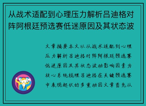 从战术适配到心理压力解析吕迪格对阵阿根廷预选赛低迷原因及其状态波动影响因素