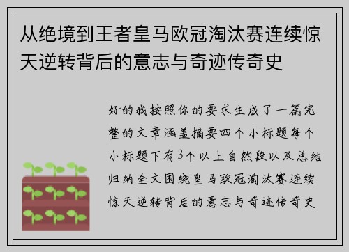从绝境到王者皇马欧冠淘汰赛连续惊天逆转背后的意志与奇迹传奇史