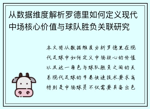 从数据维度解析罗德里如何定义现代中场核心价值与球队胜负关联研究 从数据维度解析罗德里如何定义现代中场核心价值与球队胜负关联研究
