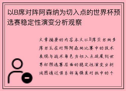 以B席对阵阿森纳为切入点的世界杯预选赛稳定性演变分析观察