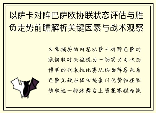 以萨卡对阵巴萨欧协联状态评估与胜负走势前瞻解析关键因素与战术观察 以萨卡对阵巴萨欧协联状态评估与胜负走势前瞻解析关键因素与战术观察