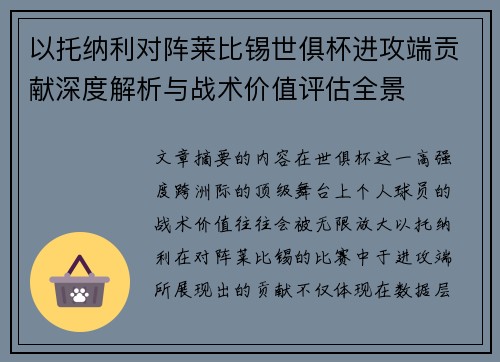 以托纳利对阵莱比锡世俱杯进攻端贡献深度解析与战术价值评估全景 以托纳利对阵莱比锡世俱杯进攻端贡献深度解析与战术价值评估全景
