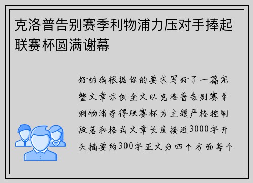 克洛普告别赛季利物浦力压对手捧起联赛杯圆满谢幕