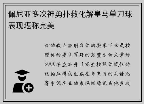 佩尼亚多次神勇扑救化解皇马单刀球表现堪称完美