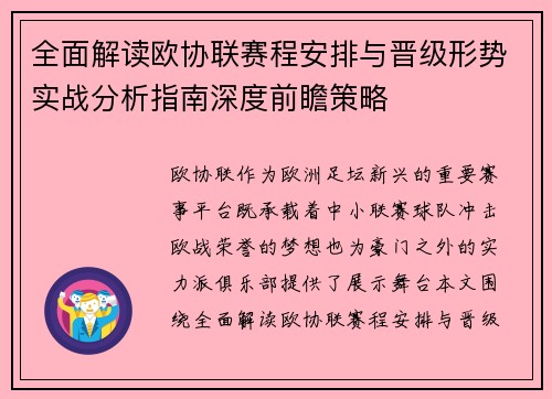 全面解读欧协联赛程安排与晋级形势实战分析指南深度前瞻策略