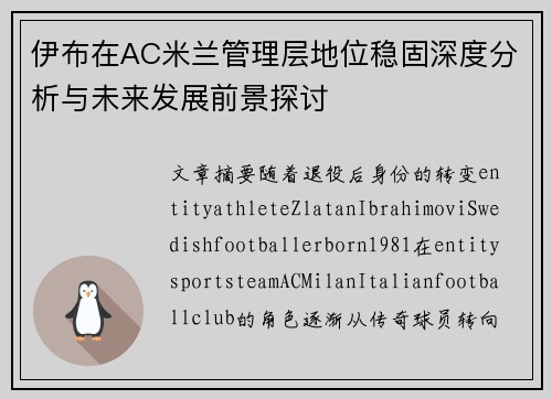 伊布在AC米兰管理层地位稳固深度分析与未来发展前景探讨
