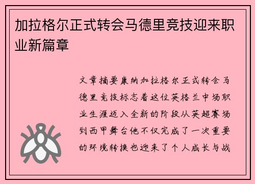加拉格尔正式转会马德里竞技迎来职业新篇章