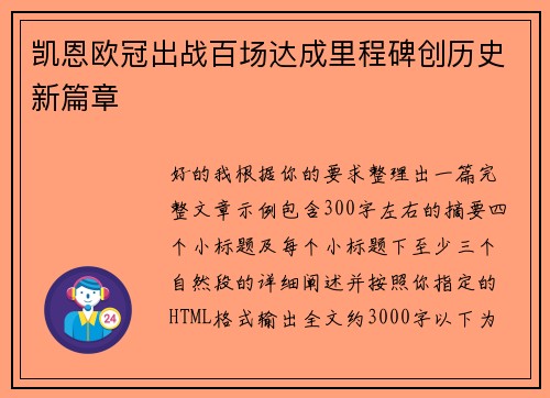 凯恩欧冠出战百场达成里程碑创历史新篇章 凯恩欧冠出战百场达成里程碑创历史新篇章