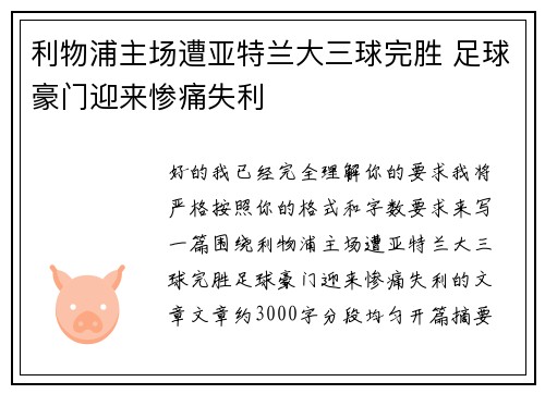 利物浦主场遭亚特兰大三球完胜 足球豪门迎来惨痛失利 利物浦主场遭亚特兰大三球完胜 足球豪门迎来惨痛失利
