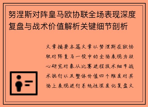 努涅斯对阵皇马欧协联全场表现深度复盘与战术价值解析关键细节剖析